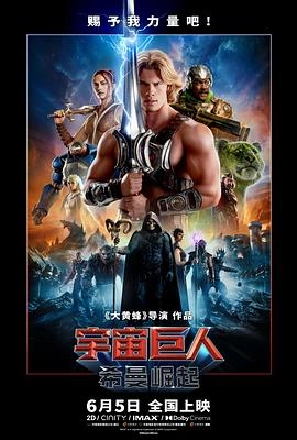 宇宙巨人:希曼崛起海报