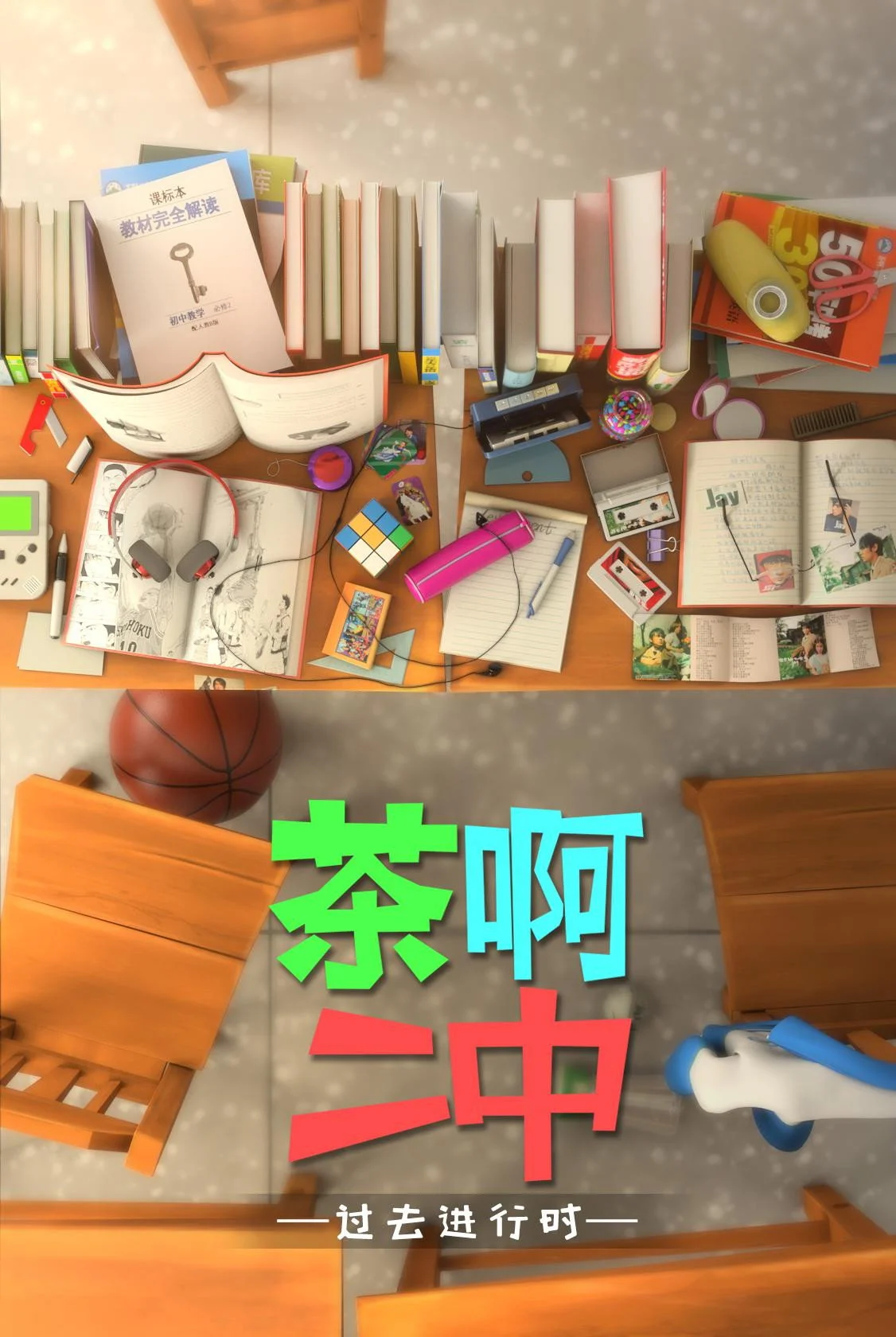 茶啊二中海报