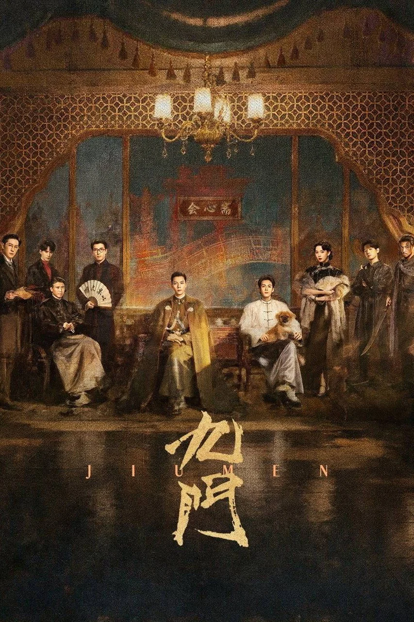 九门海报