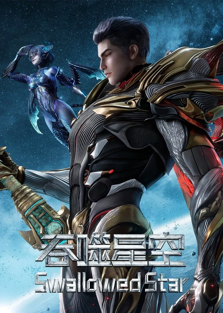 吞噬星空海报