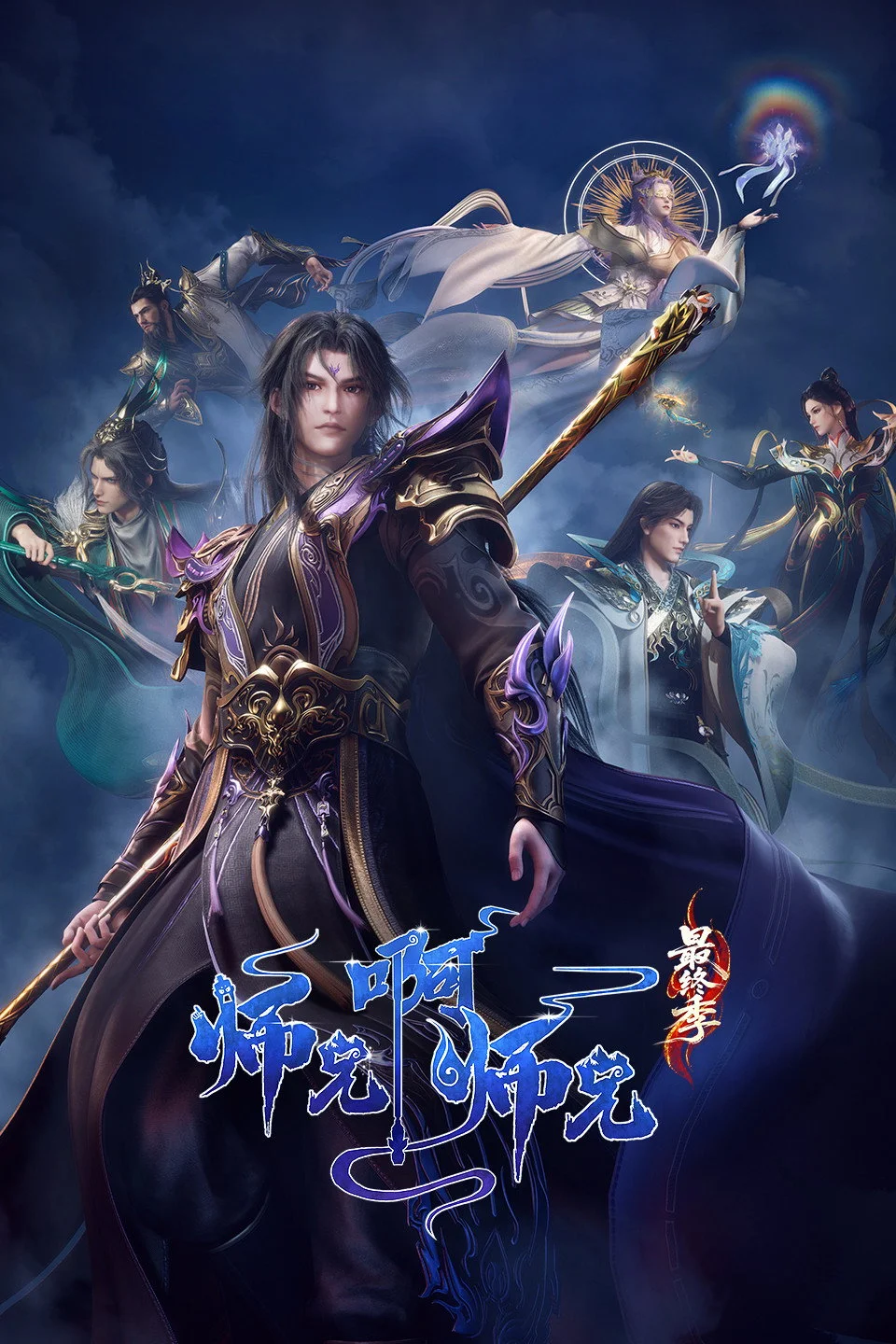 师兄啊师兄海报