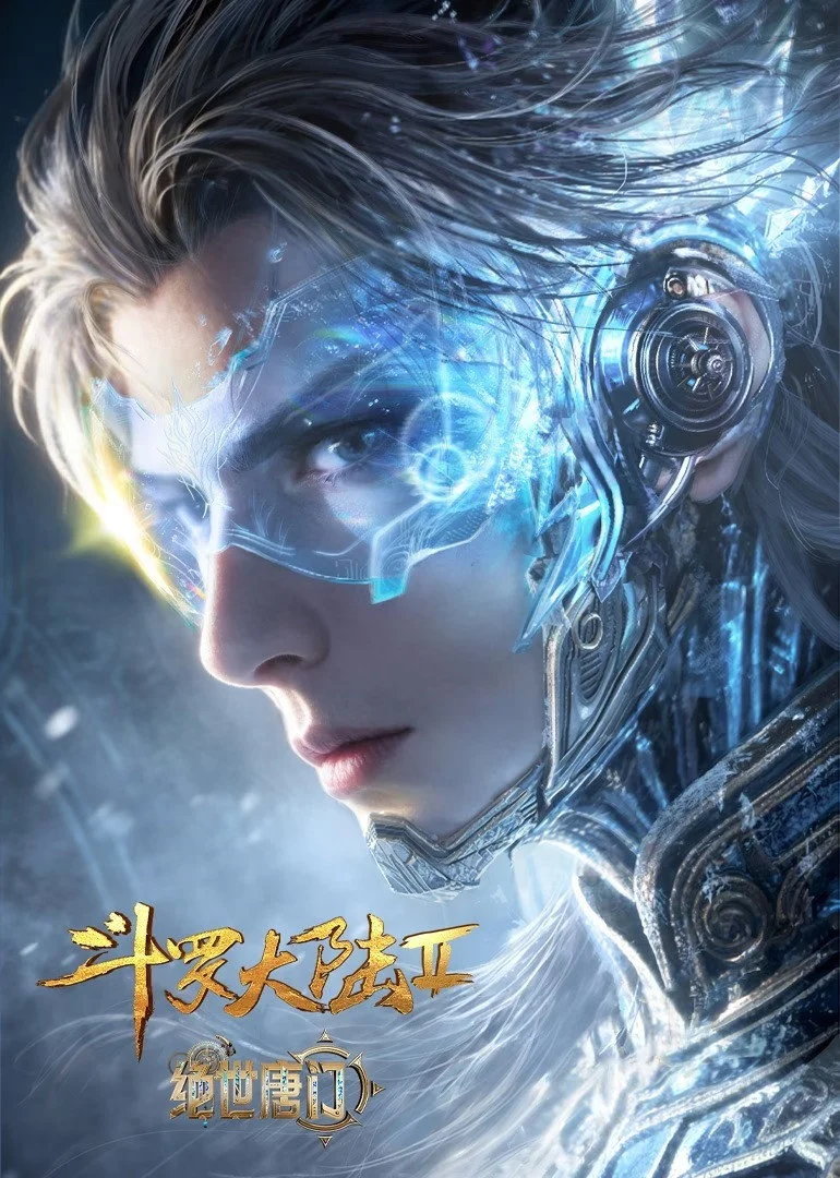 斗罗大陆Ⅱ绝世唐门海报