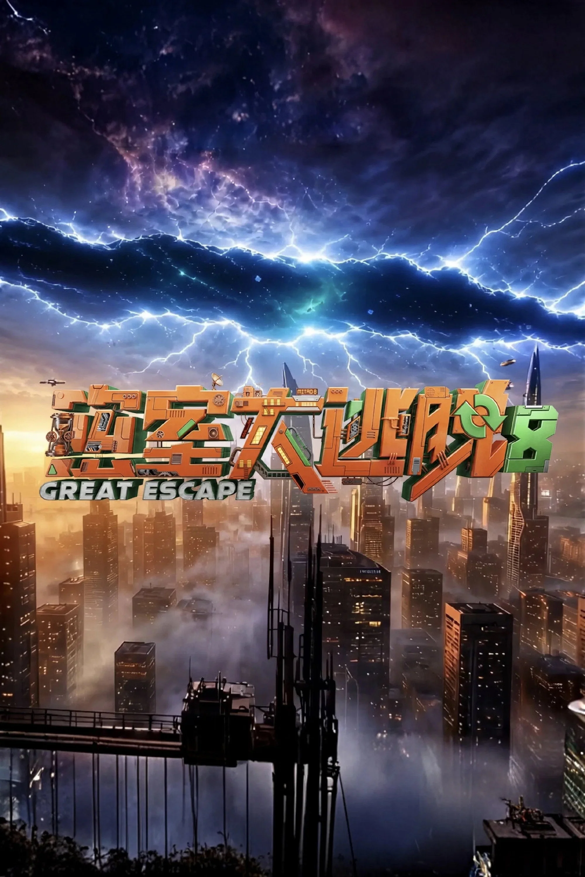 密室大逃脱海报