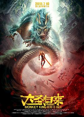 《西游记之大圣归来》海报