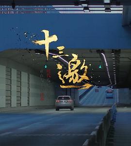 《十三邀 第一季》海报