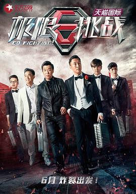《极限挑战 第一季》海报
