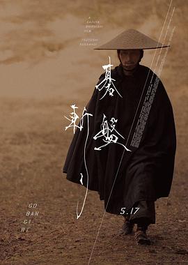 《棋盘斩》海报