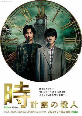 《钟表馆事件》海报
