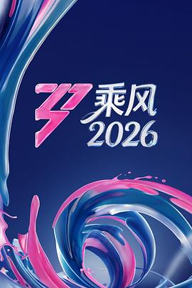 《乘风2026》海报