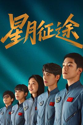 《星月征途》海报