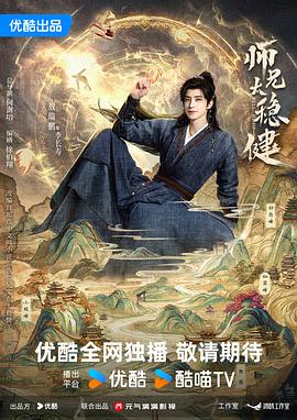 《师兄太稳健》海报