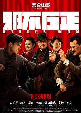 《邪不压正》海报
