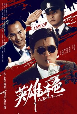 《英雄本色》海报
