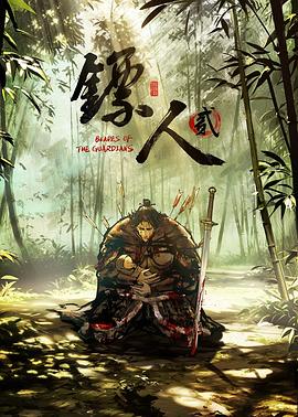 《镖人 第二季》海报