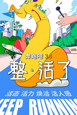 国产剧奔跑吧 第十季海报