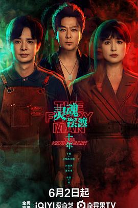 《灵魂摆渡·十年》海报