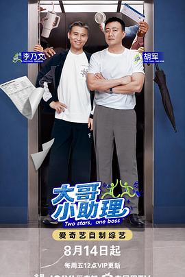 《大哥小助理》海报