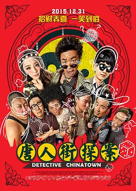 喜剧片唐人街探案海报