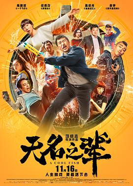 喜剧片无名之辈海报