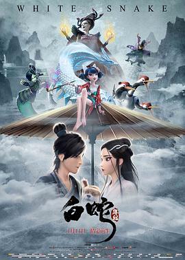 动画电影白蛇：缘起海报