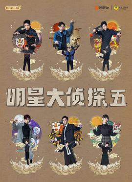 《明星大侦探 第五季》海报