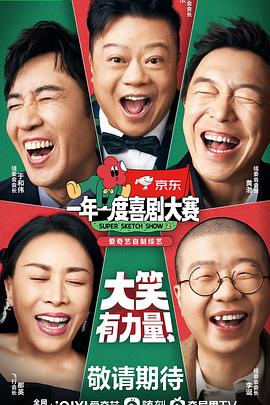 综艺节目一年一度喜剧大赛 第二季海报