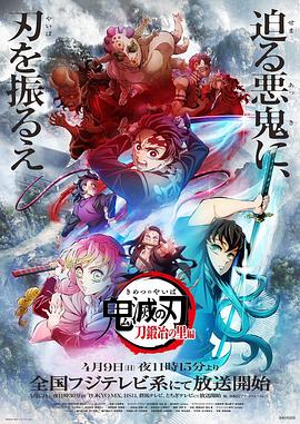 日本动画鬼灭之刃：锻刀村篇海报
