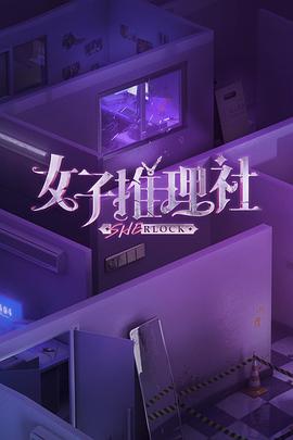综艺节目女子推理社 第一季海报