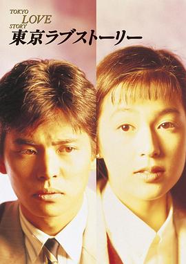 日剧东京爱情故事海报