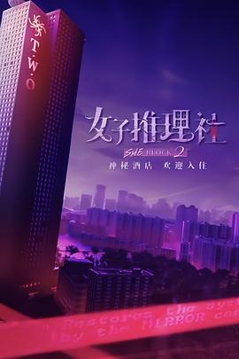 综艺节目女子推理社 第二季海报