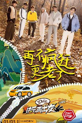 综艺节目快乐再出发·山海季海报