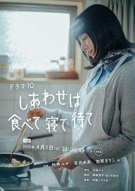 日剧吃饱睡足等幸福海报