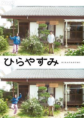 《平屋慢生活》海报