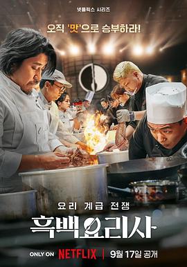 《黑白厨师：料理阶级战争 第一季》海报