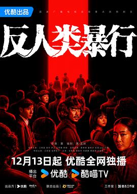国产剧反人类暴行海报