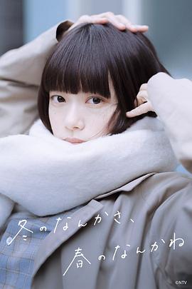 《冬日的什么呀，春日的什么呢》海报
