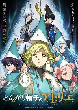 日本动画尖帽子的魔法工坊海报