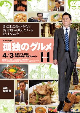 孤独的美食家 第十一季海报
