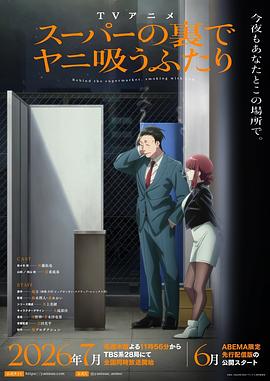 日本动画躲在超市后门抽烟的两人海报