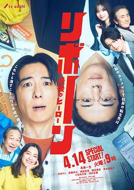 日剧再生 ～最后英雄～海报