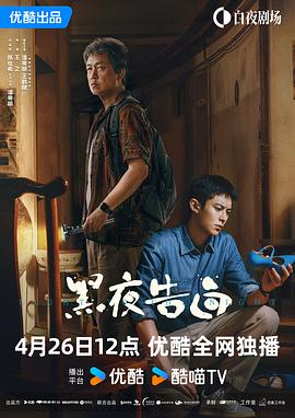 国产剧黑夜告白海报