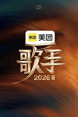 国产剧歌手2026海报