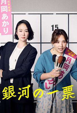 《银河的一票》海报