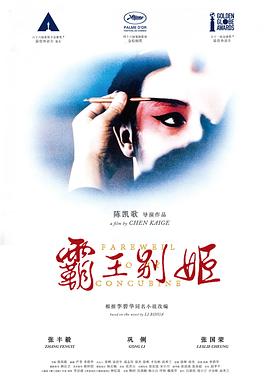 爱情片霸王别姬海报