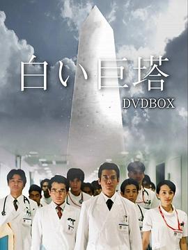 日剧白色巨塔海报
