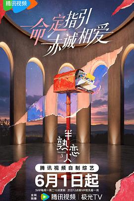 国产剧半熟恋人 第五季海报