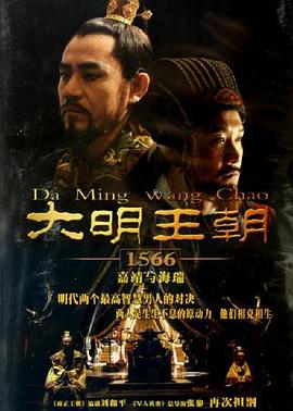 国产剧大明王朝1566海报