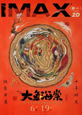 动画电影大鱼海棠海报