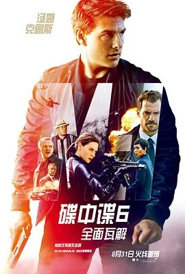 动作片碟中谍6：全面瓦解海报