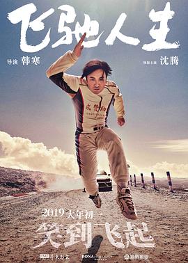 喜剧片飞驰人生海报